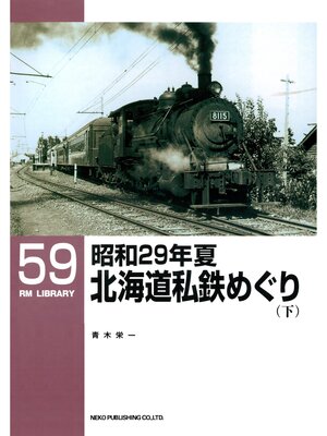 cover image of 昭和29年夏　北海道私鉄めぐり（下）
